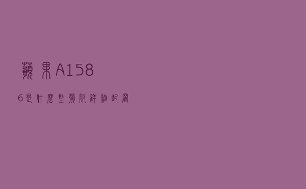 苹果A1586是什么型号？附详细配置参数