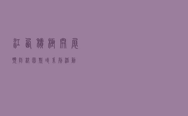 江西积极开展预防校园欺凌系列活动