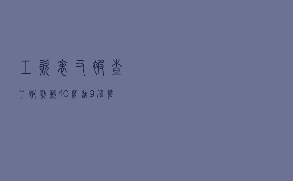 “工资表”又被查了，被罚款40万！这9个发工资的风险点需要注意