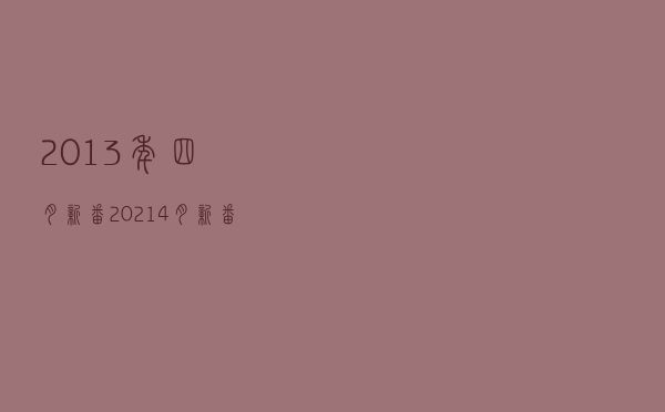 2013年四月新番，2021 4月新番时间表