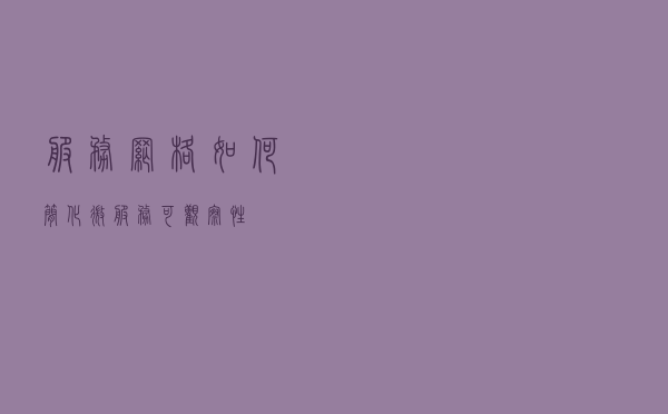 服务网格如何简化微服务可观察性