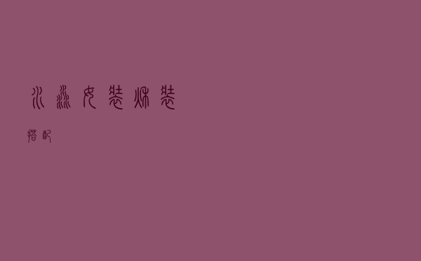 水淼女装秋装搭配