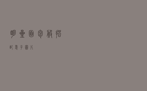 明星面包服搭配裙子图片