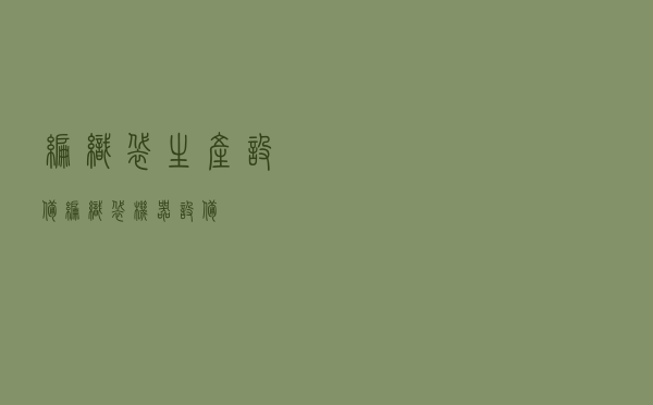 编织袋生产设备（编织袋机器设备）
