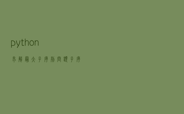 python求解最大子序列问题，子序列可连续或不连续