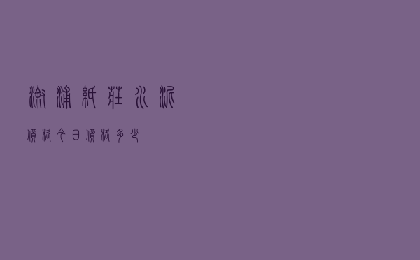 溆浦纸庄水泥价格今日价格多少