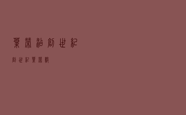 叶荣添 创世纪，创世纪 叶荣毅