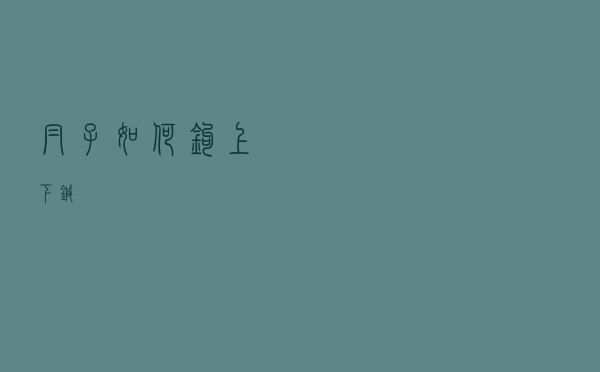 帽子如何钩上下针