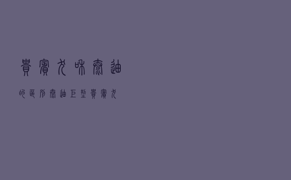 贵宾犬和泰迪的区别（泰迪巨型贵宾犬）
