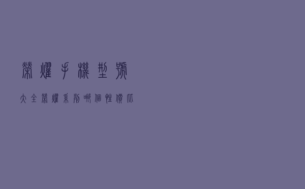 荣耀手机型号大全（荣耀系列哪个性价比高）