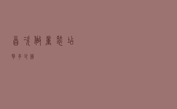首次做童装店拿多少货