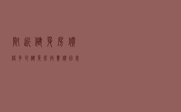 附近健身房价格多少（健身房收费价目表）