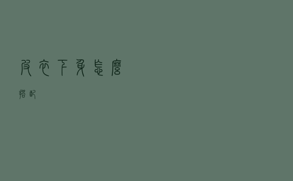 皮衣下身怎么搭配