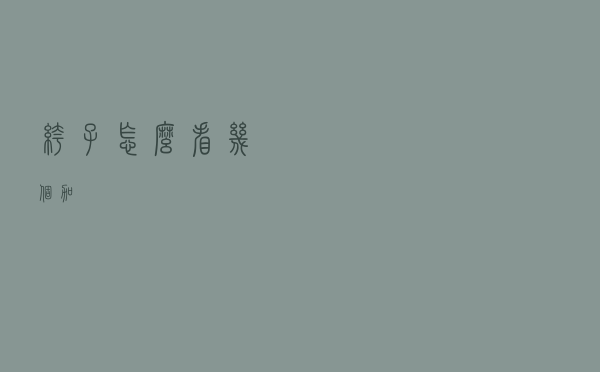 裤子怎么看几个加