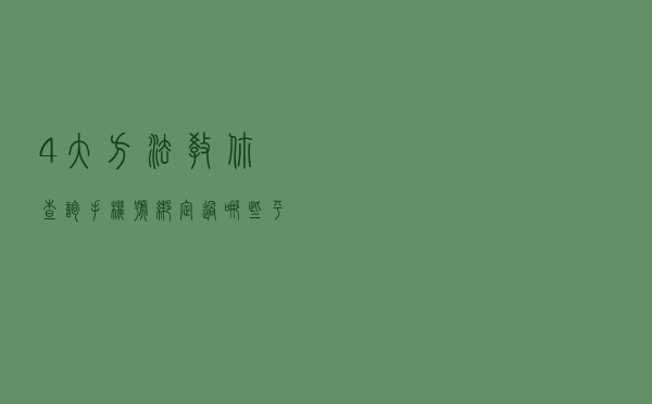 4大方法教你查询手机号绑定过哪些平台，网友：太实用了