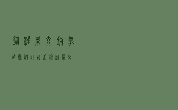 从汪某交通事故虚假诉讼看检察监督
