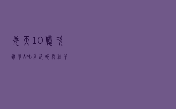 每天10亿次请求Web系统的绝佳干货分享