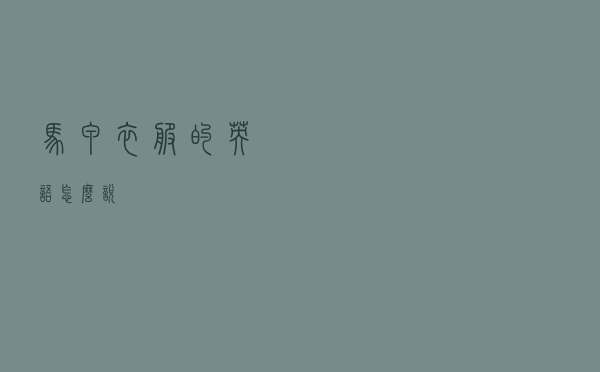 马甲衣服的英语怎么说
