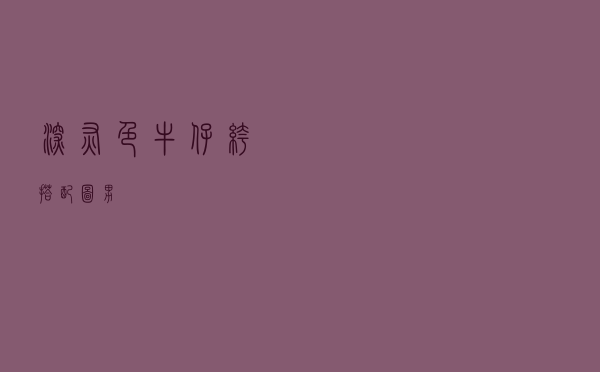 深灰色牛仔裤搭配图男