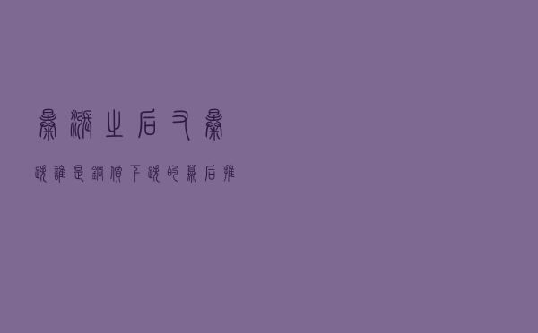 暴涨之后又暴跌，谁是钢价下跌的“幕后推手”？