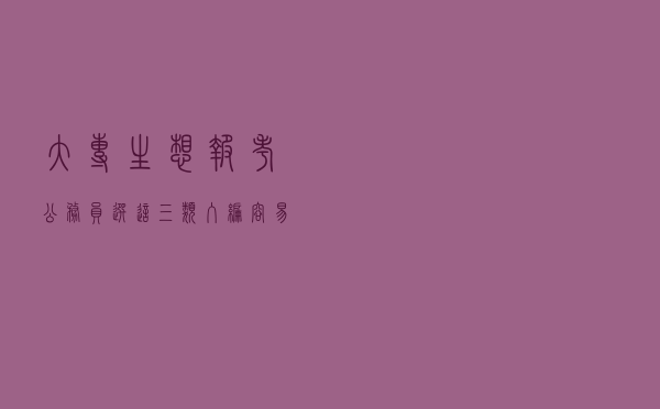 大专生想报考公务员，选这三类入编容易，应往届毕业生都有机会