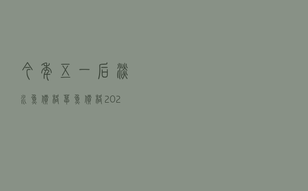 今年五一后淡水鱼价格 - 草鱼价格2021年市场价