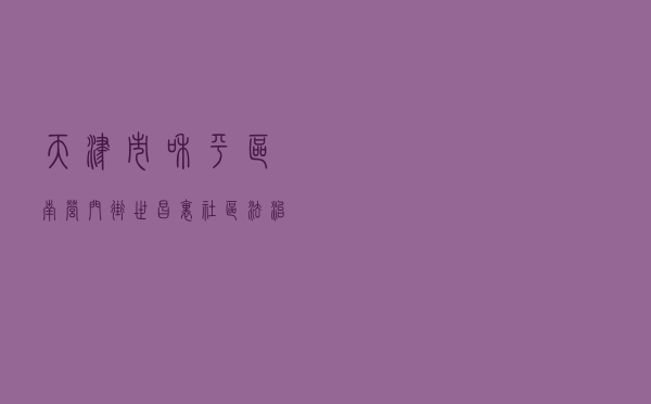 天津市和平区南营门街世昌里社区法治创建案例