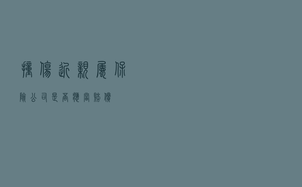 撞伤近亲属 保险公司是否应当赔偿