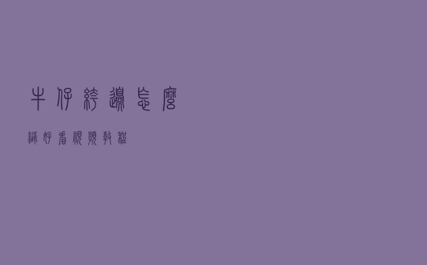 牛仔裤边怎么缝好看视频教程