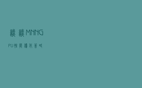 谈谈MNN GPU性能优化策略
