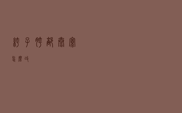 裤子胯部太宽怎么改