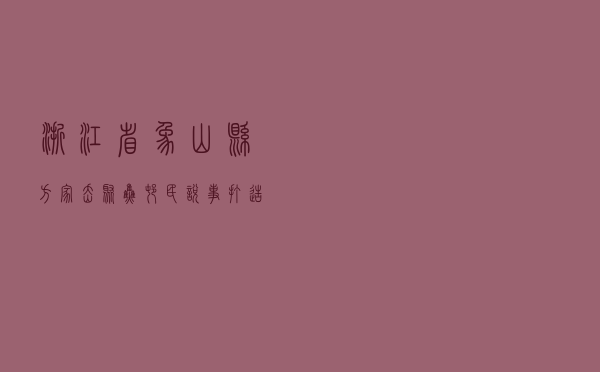 浙江省象山县方家岙聚焦“村民说事”打造乡村共富新范本