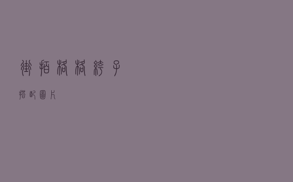 街拍格格裤子搭配图片