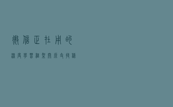 微信正在用的深度学习框架开源！支持稀疏张量，基于C++开发