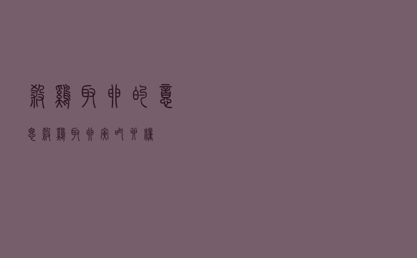 杀鸡取卵的意思「杀鸡取卵 寅吃卯粮」