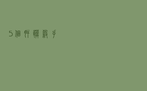 5个“肝脏杀手”