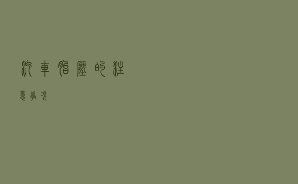 汽车胎压的注意事项