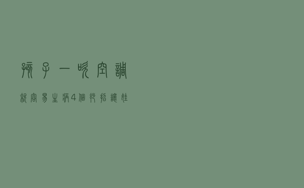 孩子一吹空调就容易生病？4个妙招让娃娃远离“空调病”
