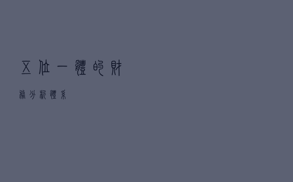 五位一体的财务分析体系
