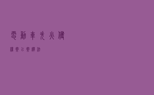 电动车失火侵权案以案释法