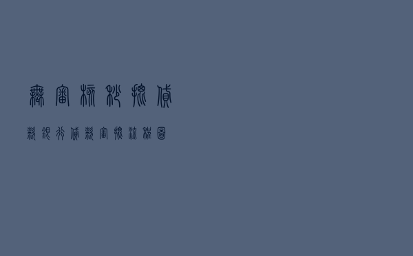 无审核秒批贷款，银行贷款审批流程图