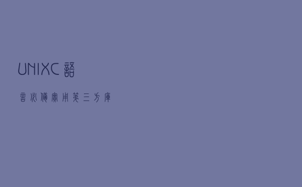 UNIX C语言必备实用第三方库