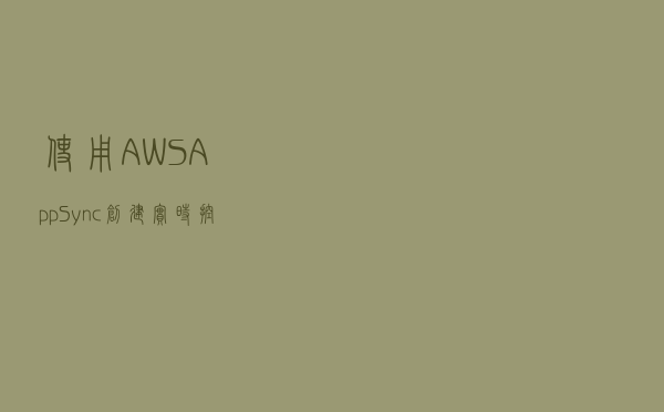 使用 AWS AppSync 创建实时控制面板