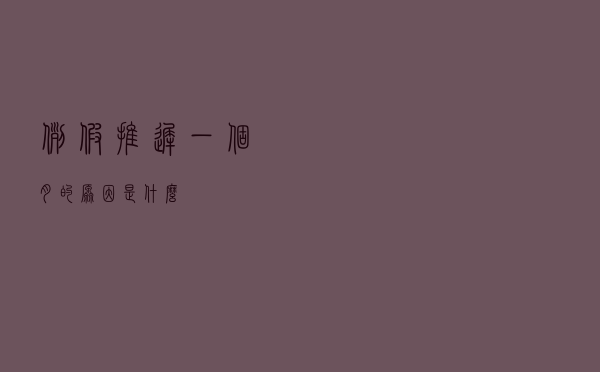 例假推迟一个月的原因是什么？