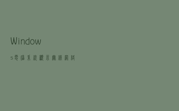 Windows电脑系统显示无线网络不可用怎么办？