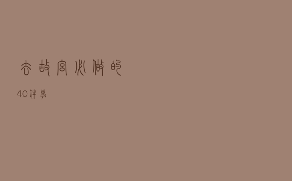 去故宫必做的40件事