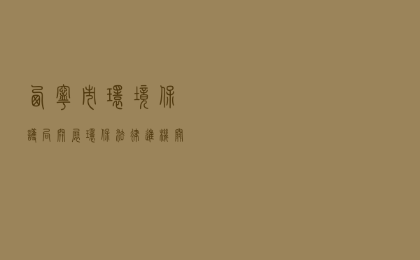 西宁市环境保护局开展“环保法律进机关”活动