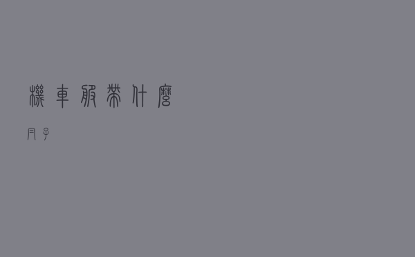 机车服带什么帽子
