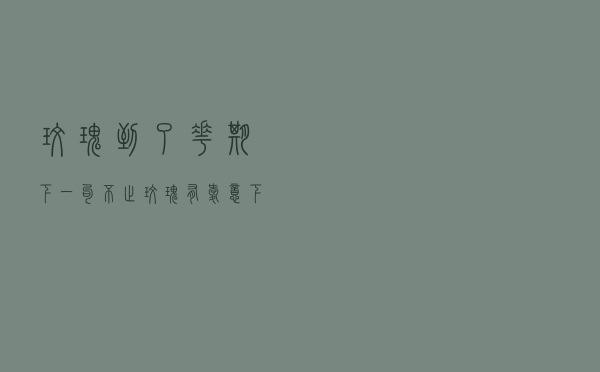 玫瑰到了花期下一句「不止玫瑰有爱意下一句」