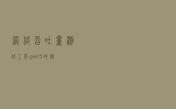 网络吞吐量测试工具-iperf3的使用